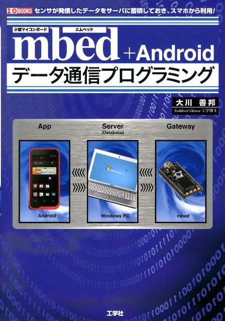 mbed＋Androidデータ通信プログラミング