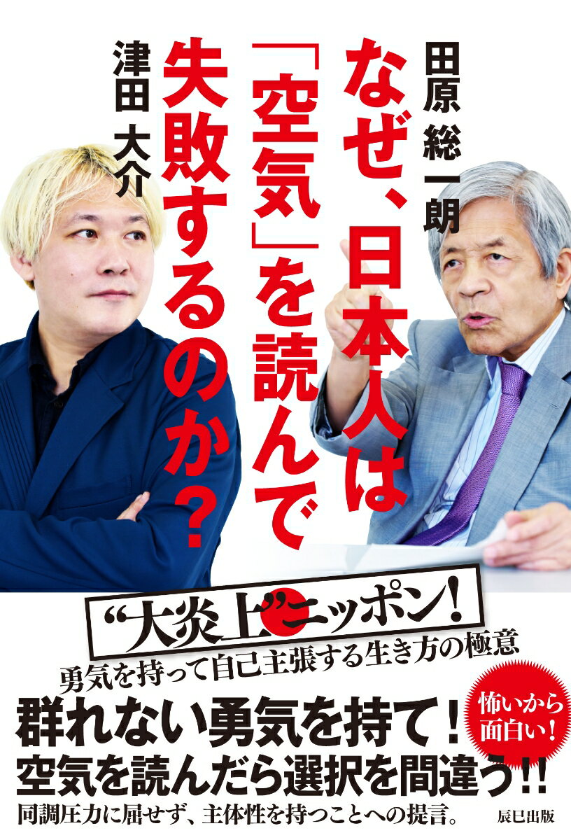 田原総一朗 津田大介 辰巳出版ナゼニホンジンハ　クウキヲヨンデシッパイスルノカ タハラソウイチロウ ツダダイスケ 発行年月：2021年04月05日 予約締切日：2020年11月19日 ページ数：288p サイズ：単行本 ISBN：9784777827022 田原総一朗（タハラソウイチロウ） ジャーナリスト。1934年滋賀県彦根市生まれ。早稲田大学文学部卒業。岩波映画製作所、テレビ東京を経て1977年フリーに。現在は政治・経済・メディア・コンピューター等、時代の最先端の問題をとらえ、活字と放送の両メディアにわたり精力的な評論活動を続けている。功績としては、TVメディアの常識を打ち破り、可能性を大きく広げたこと。深夜の討論番組「朝まで生テレビ！」を始め、ドキュメンタリー番組制作、ニュース番組の司会・インタビュアー、評論活動を今も最前線で展開。タブーに挑み、権威におもねらない評論・監視活動は、時の宮澤喜一、海部俊樹、橋本龍太郎内閣を結果的に退陣に追い込んだことでも知られている。テレビ朝日系で1987年より『朝まで生テレビ！』（毎月最終金曜PM25：20〜28：20）、1989年より2010年3月まで『サンデープロジェクト』に出演。テレビジャーナリズムの新しい地平を拓いたとして、1998年ギャラクシー35周年記念賞（城戸賞）を受賞した。2002年4月より母校・早稲田大学で「大隈塾」を開講、塾頭として未来のリーダーを育てるべく、学生たちの指導にあたる。2005年4月より2017年3月まで、早稲田大学特命教授 津田大介（ツダダイスケ） ジャーナリスト／メディア・アクティビスト。ポリタス編集長。1973年生まれ。東京都出身。早稲田大学社会科学部卒。早稲田大学文学学術院教授。テレ朝チャンネル2「津田大介　日本にプラス＋」キャスター。JーWAVE「JAM　THE　WORLD」ニュース・スーパーバイザー。一般社団法人インターネットユーザー協会（MIAU）代表理事。世界経済フォーラム（ダボス会議）「ヤング・グローバル・リーダーズ2013」選出。メディアとジャーナリズム、著作権、コンテンツビジネス、表現の自由などを専門分野として執筆活動を行う。近年は地域課題の解決や社会起業、テクノロジーが社会をどのように変えるかをテーマに取材を続ける。メディア研究に並行して、Web上の政治メディア「ポリタス」編集長、朝日新聞の論壇執筆者を始め、カルチャー面でも愛知県名古屋市で開催された「あいちトリエンナーレ表現の不自由展・その後」の芸術監督を務めた。韓国の慰安婦少女像や昭和天皇陛下の偶像展示などをめぐり、名古屋市長らの反対運動が起こり、文部科学省は補助金不交付を決めた。主催側の愛知県は国を相手取り、表現の自由の侵害訴訟を起こす方針。妨害活動による危機的混乱を避けるためとして、辞任し、展示会は開催中止になったが、文化や芸術の表現活動は批判も含めて幅広く国民に公開すべきであるという論陣を張り続けている。「あいちトリエンナーレ2019」芸術監督（2017〜2020）を務める（本データはこの書籍が刊行された当時に掲載されていたものです） 第1章　空気を読まず、大論争する（右翼と議論バトル／「あいちトリエンナーレ2019」の芸術監督を引き受ける　ほか）／第2章　大炎上、「同調圧力」に屈したら日本政治に未来はなし（空気を読んで発足した菅政権の舞台裏／野党は本気で政権奪取の気構えを示せ　ほか）／第3章　「空気を読まない」ための呼び水とはーデジタル社会到来の意義（協調性より自分を貫け／独自規格にこだわった日本企業はスマホの流れに乗り遅れる　ほか）／第4章　主体性を育む教育が急務（「同調圧力」は若者の保守化、内向き志向に拍車／「国民の空気」に弱い日本人　ほか） 群れない勇気を持て！空気を読んだら選択を間違う！！同調圧力に屈せず、主体性を持つことへの提言。 本 ビジネス・経済・就職 経済・財政 日本経済 人文・思想・社会 社会科学