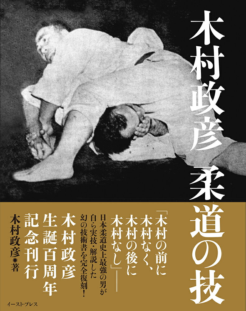 君は“キムラロック”を知っているかー１９５１年、ブラジル・リオデジャネイロのマラカナン・スタジアムで、エリオ・グレイシーを投げた必殺の大外刈、そして柔術を駆使するエリオを極めた腕緘（うでがらみ）。今日、世界中で“キムラロック”と呼ばれるその技は、日本柔道史上最強の男が、師匠・牛島辰熊のもとで修得し、実戦のなかで磨き上げた技だった。本書は、木村政彦が「心血を注いで体得した技」「数々の大試合で実施し、成功した実戦的技術」を自ら実技・解説した貴重な技術書を、完全復刻したものである。