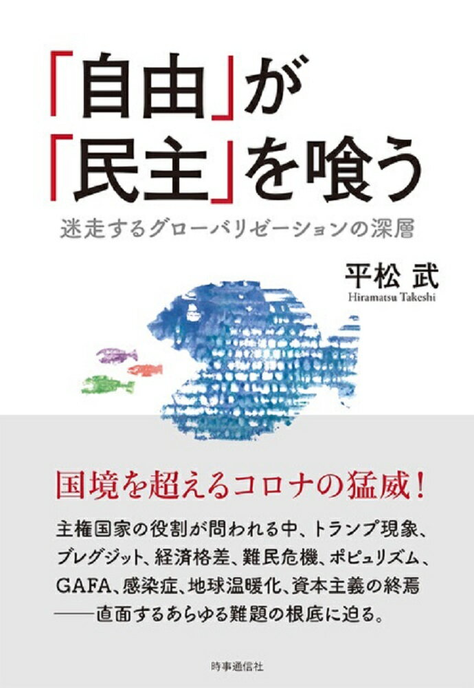 「自由」が「民主」を喰う 迷走するグローバリゼーションの深層 [ 平松 武 ]