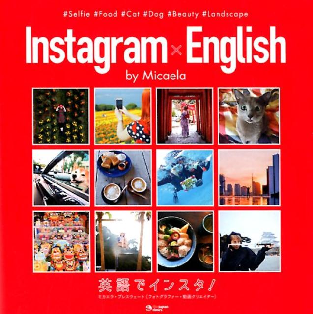 Instagram　×　English 英語でインスタ！ [ ミカエラ・ブレスウェート ]