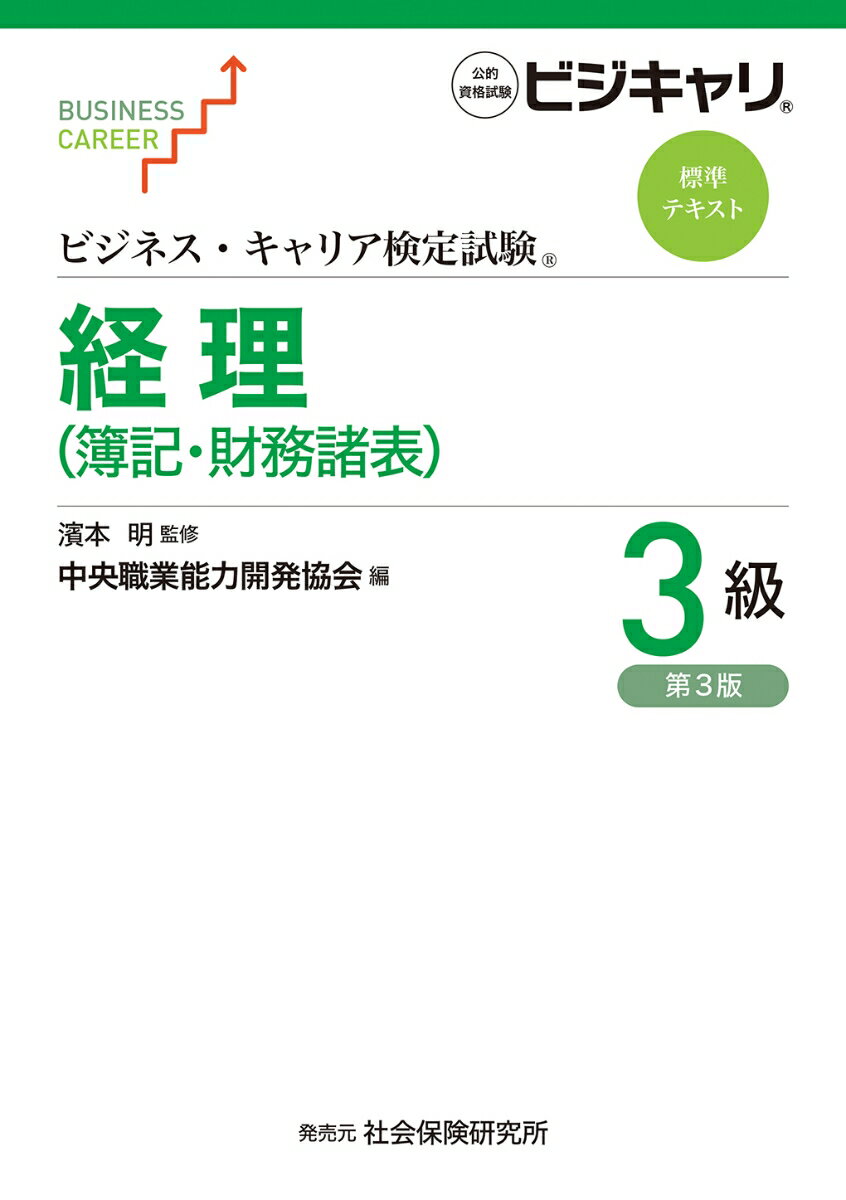 ビジネス・キャリア検定試験標準テキスト　経理3級（簿記・財務諸表）（第3版）