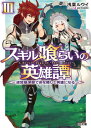 HJ文庫 浅葉ルウイ peroshi ホビージャパンスキルクライ アサバルウイ ペロシ 発行年月：2018年06月01日 予約締切日：2018年05月29日 サイズ：文庫 ISBN：9784798617022 大手ギルド“千夜の楽団”の仲間たちとともに、砂塵の王国にある迷宮“大金字塔”攻略に挑む冒険者の少年ハレ。そんなハレたちを監視するために王国側が送り込んできたのは、王直属親衛隊“三貴人”の一人である少女ネズミだった。影を渡る強大な能力を持つネズミに対し、最初は警戒していたハレだが、意外とおっちょこちょいな彼女を放っておけなくなり！？ー大切な仲間を、そして孤独な少女を救うために。誰も攻略出来なかった迷宮最深部で少年は今、本物の英雄となる！！成長チート英雄譚、激闘必至の第3幕！ 本 ライトノベル 少年 ホビージャパン HJ文庫