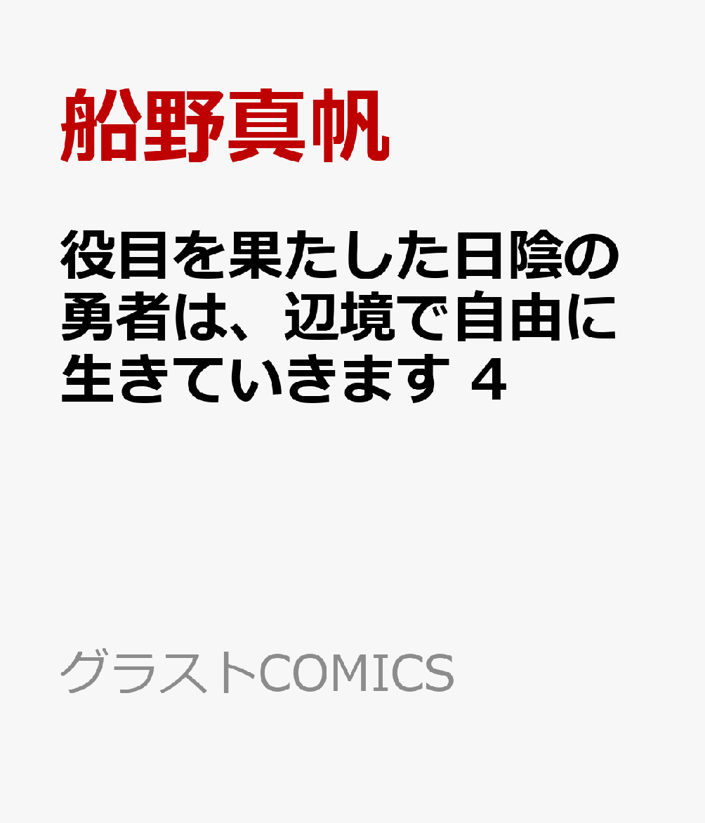 役目を果たした日陰の勇者は、辺境で自由に生きていきます 4巻