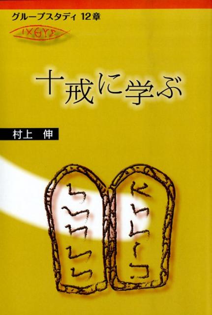十戒に学ぶ （グループスタディ12章） [ 村上伸 ]