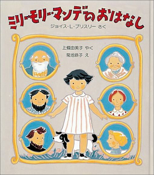 ミリー・モリー・マンデーのおはなし