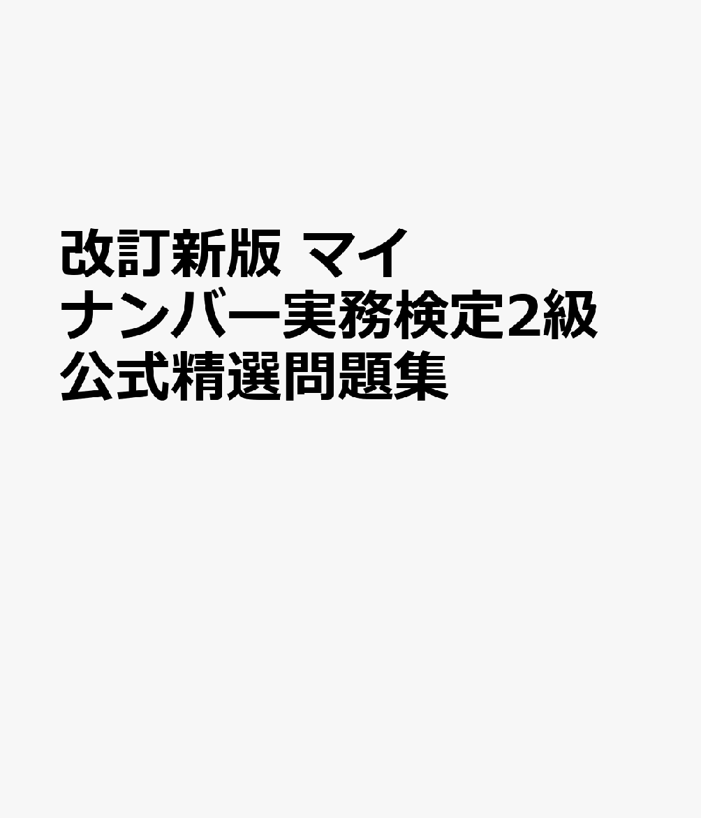 改訂新版 マイナンバー実務検定2級 公式精選問題集