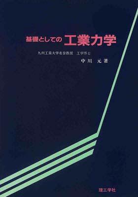 基礎としての工業力学