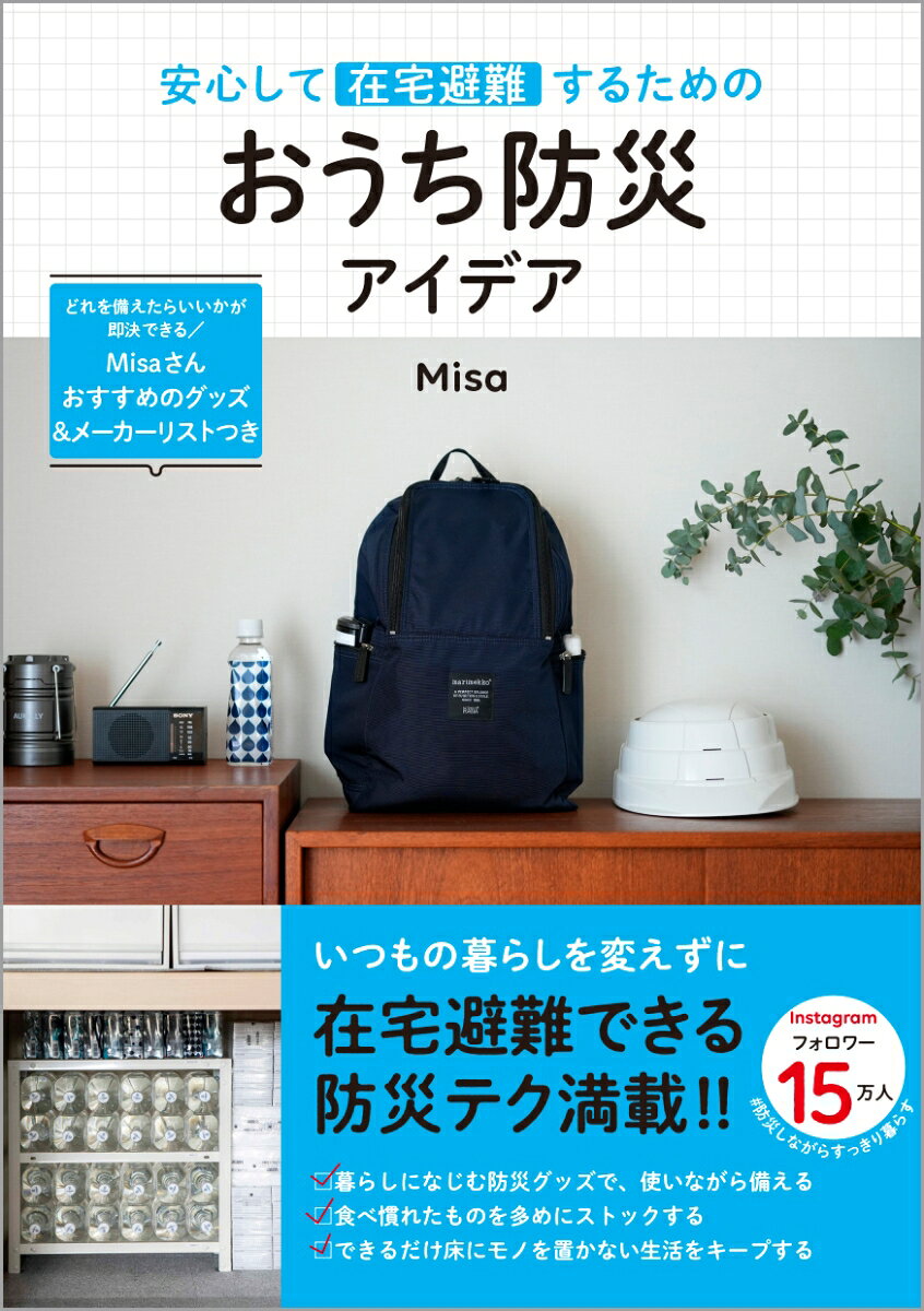 安心して在宅避難するための おうち防災アイデア [ Misa ]