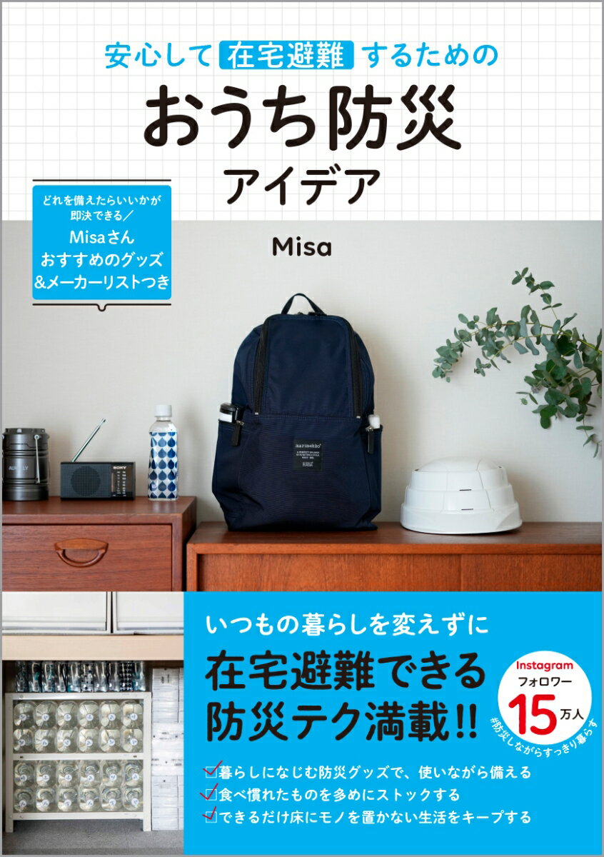 安心して在宅避難するための おうち防災アイデア [ Misa ]