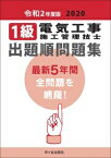 1級電気工事施工管理技士 出題順問題集　令和2年度版 [ 片上男次 ]