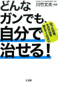 どんなガンでも、自分で治せる！