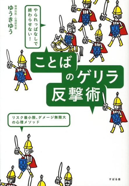 ことばのゲリラ反撃術