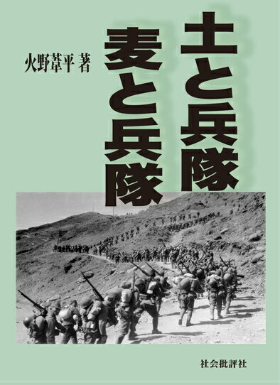 土と兵隊／麦と兵隊