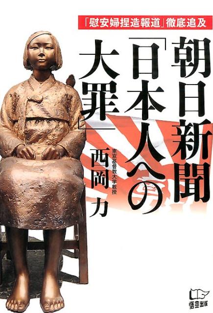 「慰安婦捏造報道」徹底追及 西岡力 悟空出版アサヒ シンブン ニホンジン エノ タイザイ ニシオカ,ツトム 発行年月：2014年11月 ページ数：286p サイズ：単行本 ISBN：9784908117022 西岡力（ニシオカツトム） 1956年、東京生まれ。国際基督教大学卒業、筑波大学大学院地域研究科修了。韓国・延世大学国際学科留学。1982〜84年、外務省専門調査員として在韓日本大使館勤務。1990〜2002年、月刊『現代コリア』編集長。現在、「北朝鮮に拉致された日本人を救出するための全国協議会（救う会）」会長、東京基督教大学教授（本データはこの書籍が刊行された当時に掲載されていたものです） 第1章　捏造記事が生んだ取り返しのつかない負の遺産／第2章　朝日新聞との22年にわたる論争／第3章　暴かれた「聞き取り調査」の杜撰さ／第4章　再び、朝日新聞に問う／第5章　日本の謝罪外交を批判する／第6章　韓国の「反日」の正体を解剖する 朝日新聞「慰安婦捏造報道」に対し、1992年以来、正面から戦いを挑み続けてきた著者が放つ渾身の朝日批判！反日の曇った目で事実を歪め、世界に発信し、日本を世界中から「性奴隷国家」と呼ばせてしまった「朝日の大罪」を、決してウヤムヤにしてはならない。さらに「慰安婦反日」の背後に蠢く、韓国と日本の不気味な従北勢力の存在に鋭く迫る。 本 人文・思想・社会 雑学・出版・ジャーナリズム ジャーナリズム