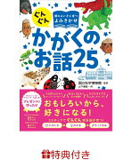 【特典付き】ぐんぐん頭のよい子に育つよみきかせ　かがくのお話25