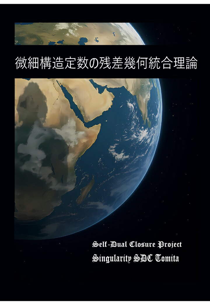 【POD】微細構造定数の残差幾何統合理論