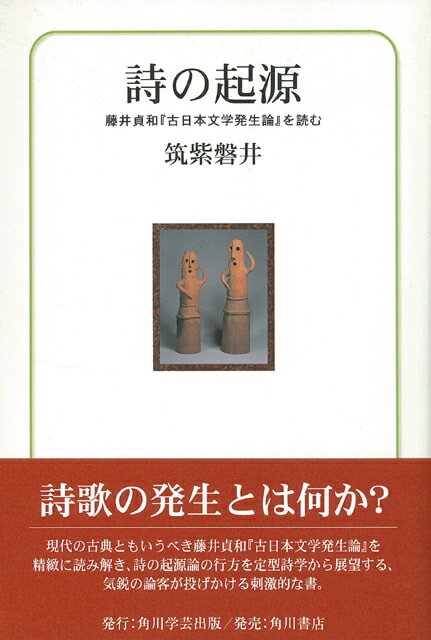 【バーゲン本】詩の起源