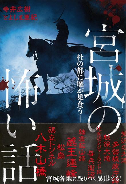 【バーゲン本】宮城の怖い話ー杜の都に魔が巣食う