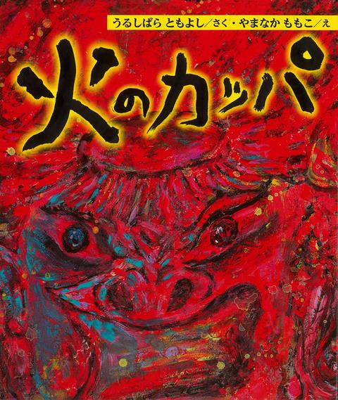 ゲンタが成長するにつれて、戦争の影がしのびよってくる。そして、東京大空襲の日。家族とはぐれてしまったゲンタに、戦火が迫ってくる。ところが、炎の壁を切り裂くようにあらわれたその男は、おばあちゃんが熱心に信じていたカッパに見えたのであった…。著者が戦災孤児となった体験をもとに、戦争の悲しさと平和の大切さを丁寧に伝える。
