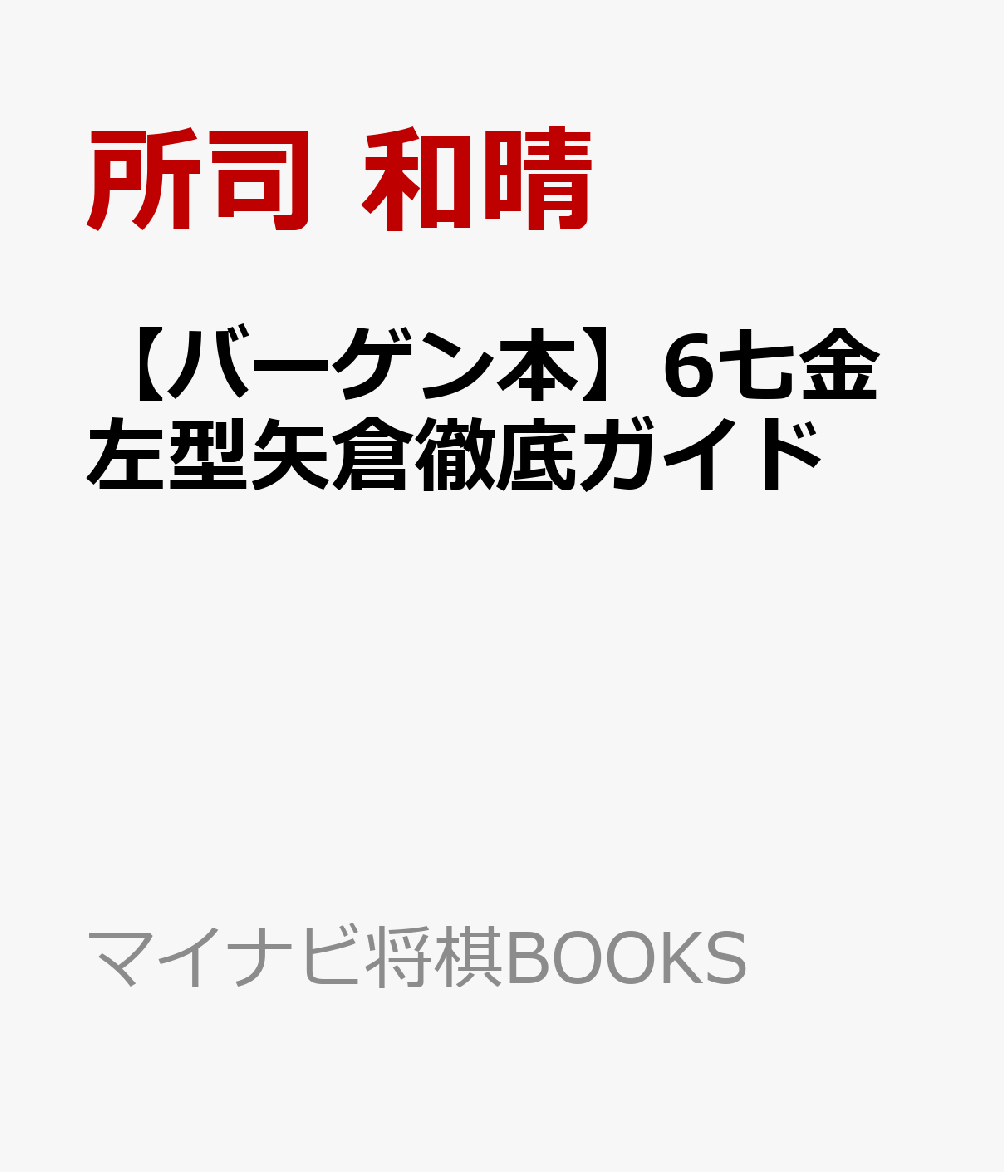 ▲6七金左型矢倉のすべて後手の有力な急戦策の前に減少傾向にある矢倉ですが、矢倉復活の救世主になりうる可能性を秘めている戦法があります。それが本書で扱う「▲6七金左型矢倉」です。形自体は古くからあり、土居矢倉とも呼ばれます。それがコンピュータ将棋のバランス重視のスタイルとマッチして現代に蘇りました。