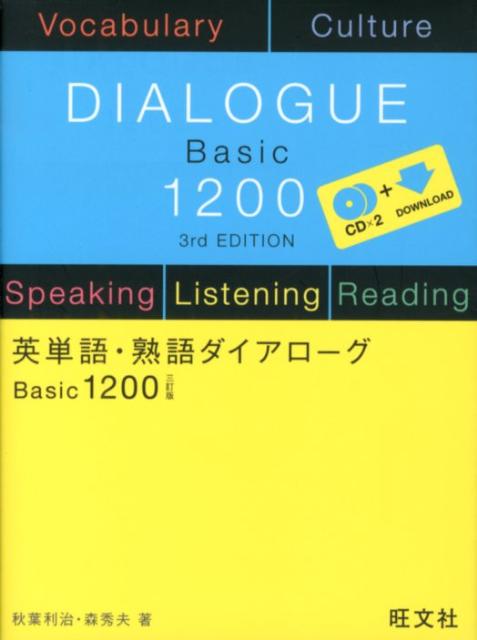 英単語・熟語ダイアローグBasic12003訂版