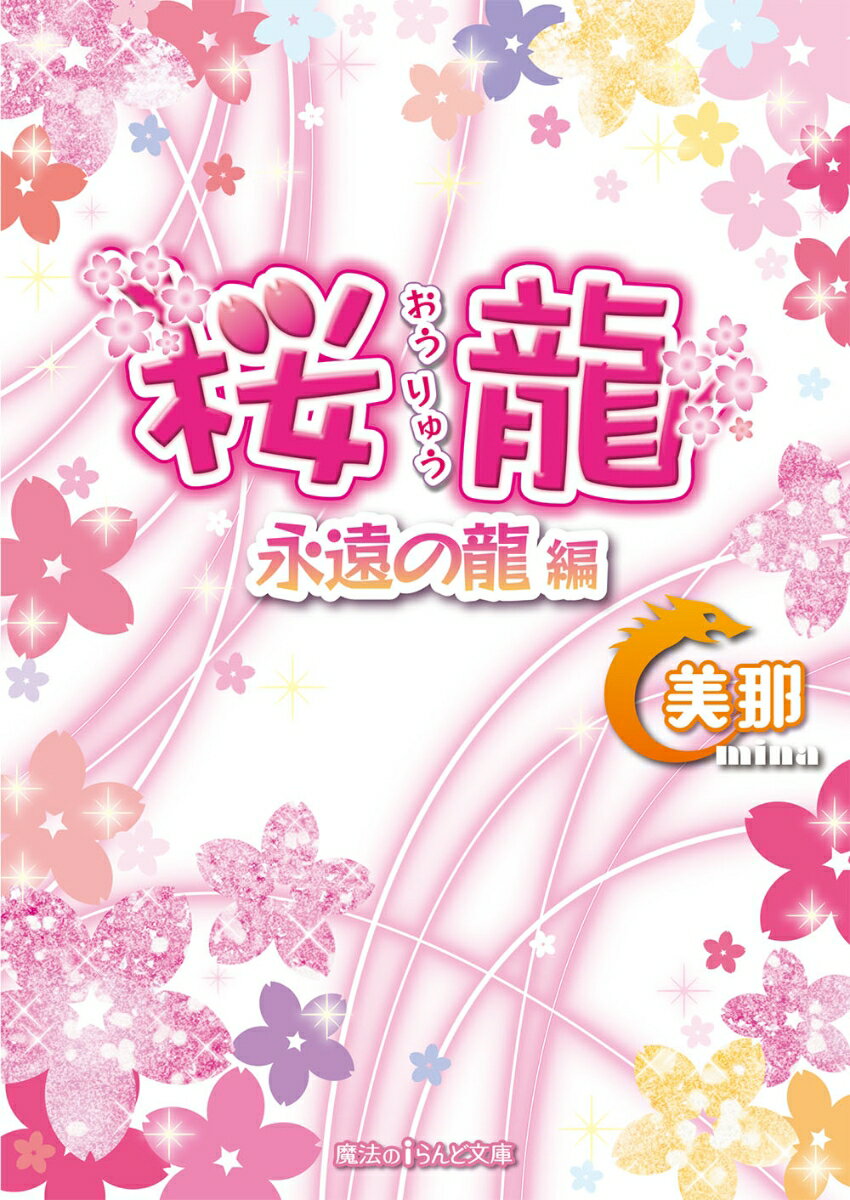 桜龍 永遠の龍 編