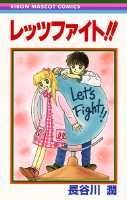 レッツファイト！！