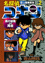 名探偵コナン5つの重要書類（file　2）