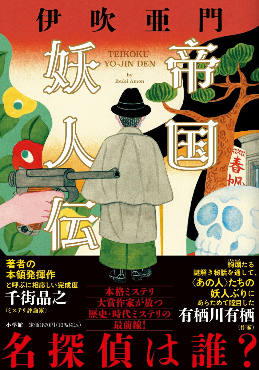 時は明治、那珂川二坊は文学で名をなさんとす。尾崎紅葉に師事すれど執筆がかなうのは小説どころか三文記事ばかり。この日も簡易食堂に足を運び、ネタを探して与太話に耳を傾けた。どうやら昨晩、かの徳川公爵邸に盗人が入ったらしい。蓋を開ければ徳川公にも家人にもこれと云った被害はなく、盗人は逃走途中に塀から落ちて死んだという不思議な顛末。酔客らは推論を重ねるが、「そりゃ違いますやろ」という声の主、福田房次郎が語り始めたのは、あっと驚く“真相”だった（「長くなだらかな坂」）。京都・奈良を繋ぐ法螺吹峠、ナチス勃興前夜のポツダム、魔都・上海ほか、那珂川の赴く地に事件あり、妖人あり！一人の作家の生涯と帝国の興亡を描き切った全五話の連作短編集。