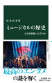 物語、台詞、歌で構成される舞台、ミュージカル。ヨーロッパの歌劇と大衆的な娯楽ショーをルーツに、一九世紀アメリカで誕生した。本書はその本質を音楽に注目して探る。ティン・パン・アレーのブロードウェイへの音楽供給から、一九二〇年代のラジオの流行、統合ミュージカルの成立、六〇年代のロックの影響、八〇年代に隆盛するメガ・ミュージカル、そして２．５次元へ。歴史を辿りつつ「なぜ突然歌いだすのか」という最大の謎に迫る。