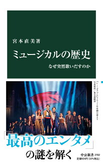 ミュージカルの歴史 なぜ突然歌いだすのかの表紙