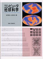 コンピュータ地球科学