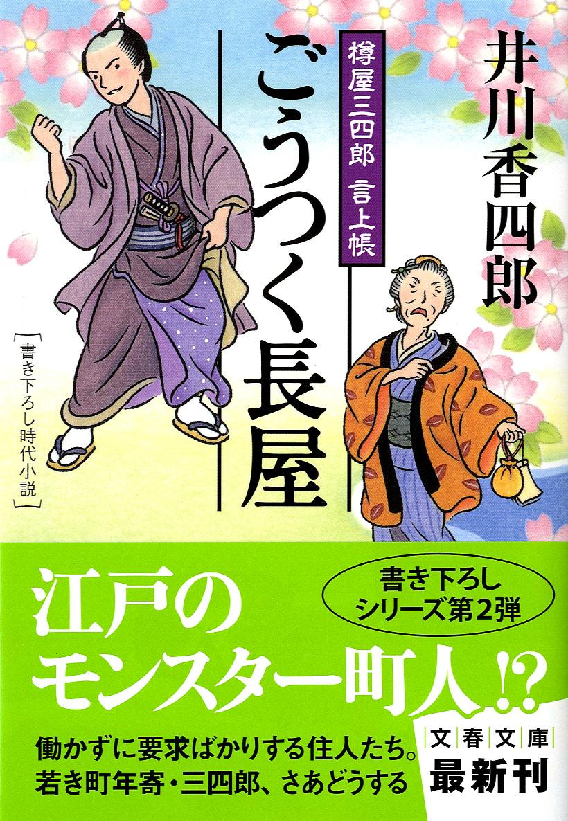 ごうつく長屋