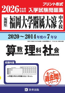 福岡大学附属大濠中学校算数・理科・社会(2026年春受験用) 福岡県 (もっと過去問!シリーズ)