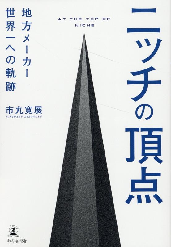 ニッチの頂点　地方メーカー世界一への軌跡