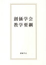 創価学会教学要綱 [ 「創価学会教学要綱」刊行委員会 ]