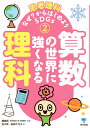 算数の世界に強くなる理科（第2巻） （思考理科　なぜ？からはじめようSDGs　第2巻） [ 田中 幸 ]