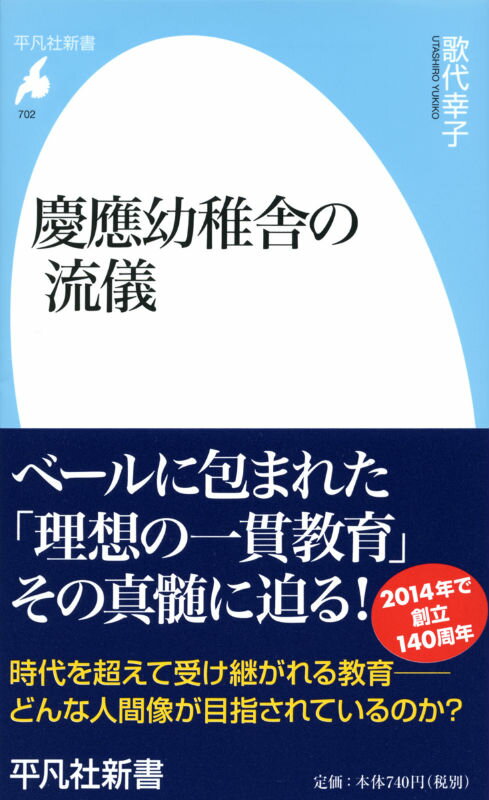 一四〇年にわたって受け継がれる「理想の一貫教育」とは何か？福澤諭吉の「独立自尊」という教えを柱に、数多くの人材を輩出してきた名門校、慶應幼稚舎。だが、その教育のあり方は、いまだにベールに包まれたままだ。圧倒的な人気と実績を誇る慶應幼稚舎の実像に、各界で活躍するＯＢ・ＯＧ、元教員へのインタビューを通じて迫る！