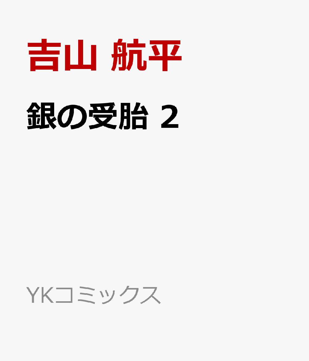 銀の受胎 2 （YKコミックス） [ 吉山 航平 ]