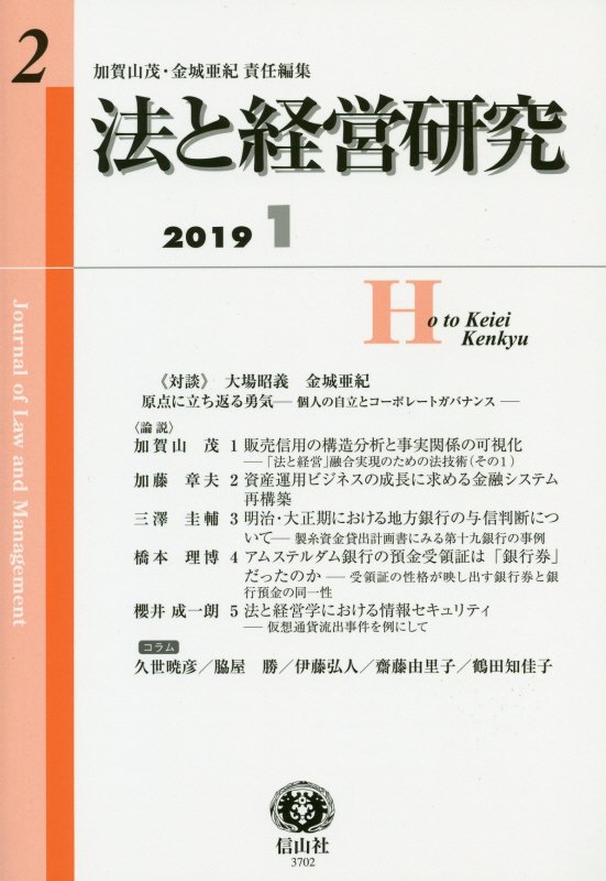 【謝恩価格本】法と経営研究（JLM:Journal of Law & Management）第2号