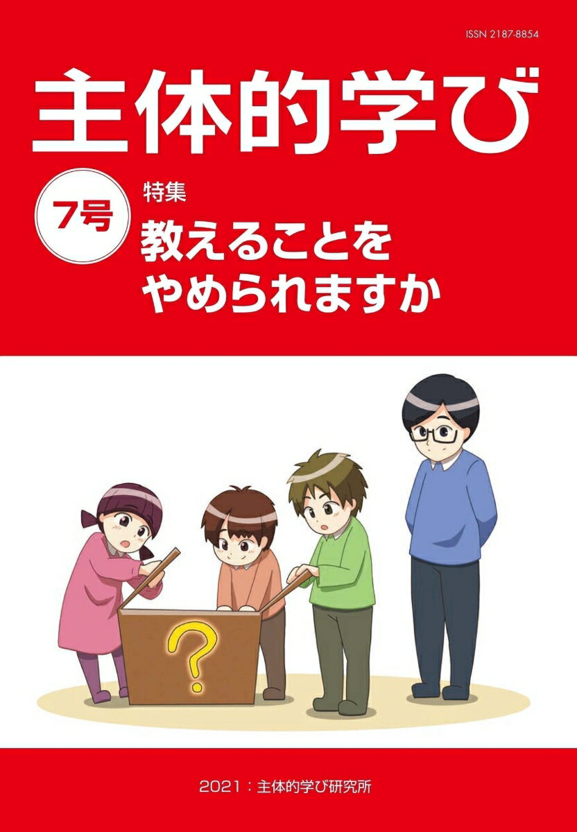 主体的学び 7号