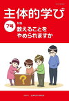 主体的学び　7号 教えることをやめられますか [ 主体的学び研究所 ]