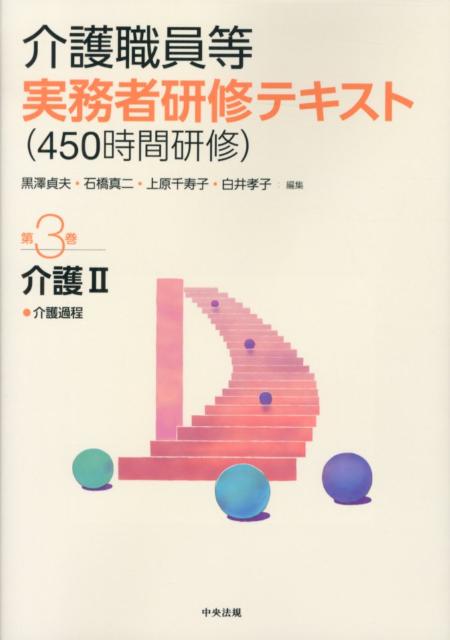 介護職員等実務者研修テキスト（450時間研修）（第3巻）