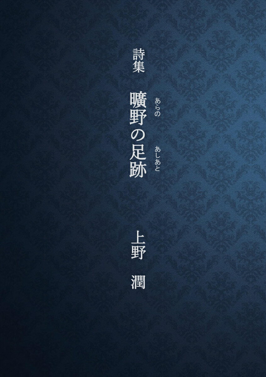 【POD】曠野の足跡