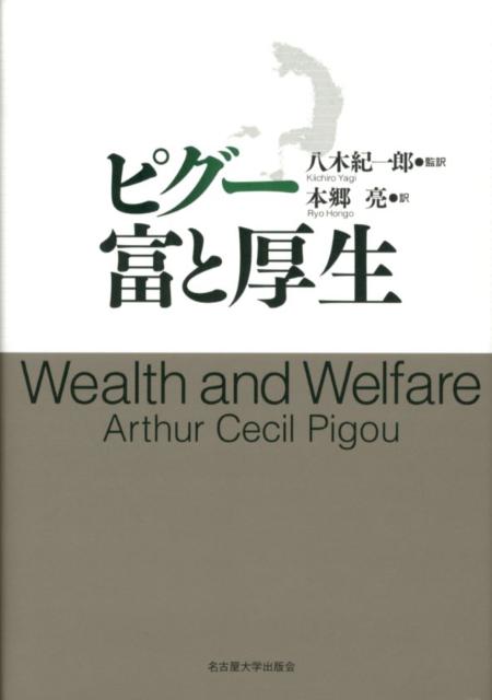 貧困や失業が存在する現実の経済を扱える「実践経済学」たるべく、資源配分や分配、景気変動を論じ、福利の視点から政策の評価・検討に及ぶ。近年再評価いちじるしいピグー厚生経済学体系の初の邦訳。