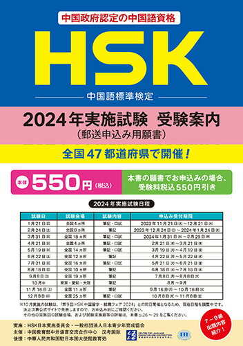 HSK 中国語標準検定 2024年実施試験 受験案内