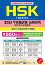 HSK　中国語標準検定　2024年実施試験　受験案内