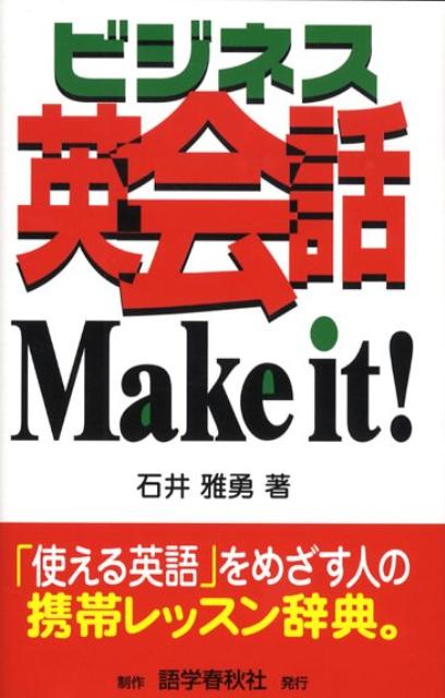 ビジネス英会話make　it！ Modern　workplace　English 