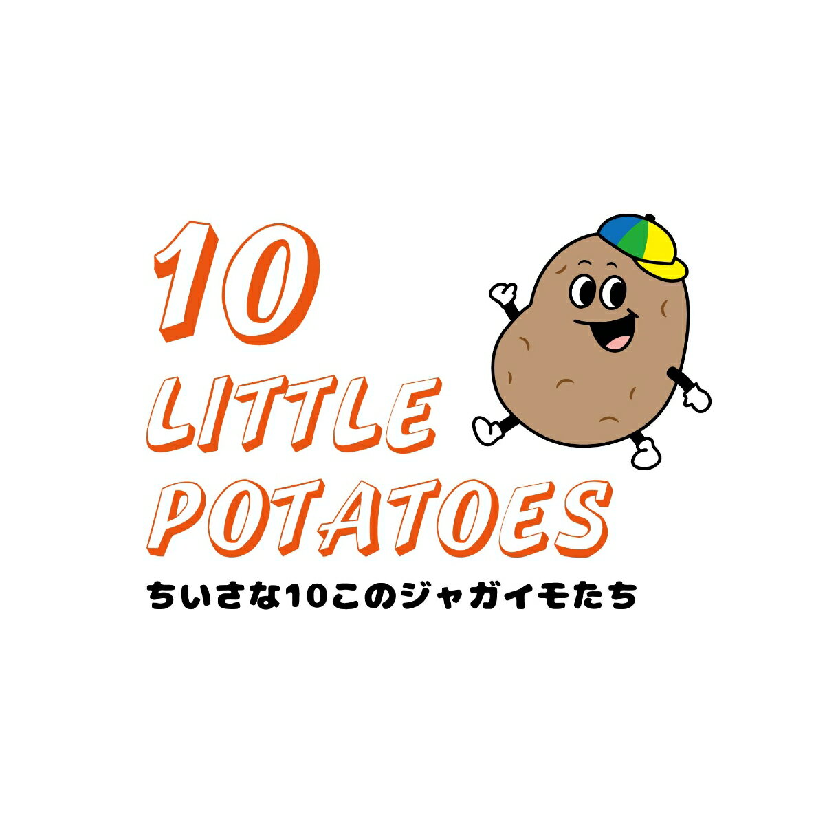 ŷ֥å㤨Ten Little Potatoes10Τ㤬⤿ ʱѸܸ졡Х󥬥ǵ [ å ]פβǤʤ2,310ߤˤʤޤ